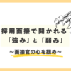 面接で聞かれる強みと弱みの最高の回答例