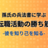 孫氏の兵法書から学ぶ転職活動と面接対策