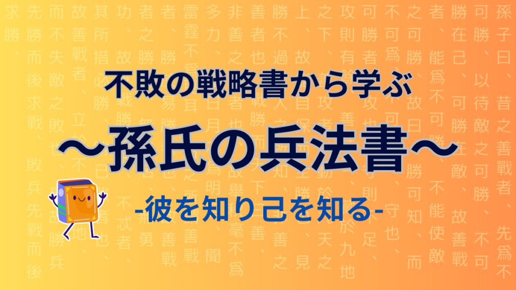 孫氏の兵法書から学ぶ転職活動と面接対策