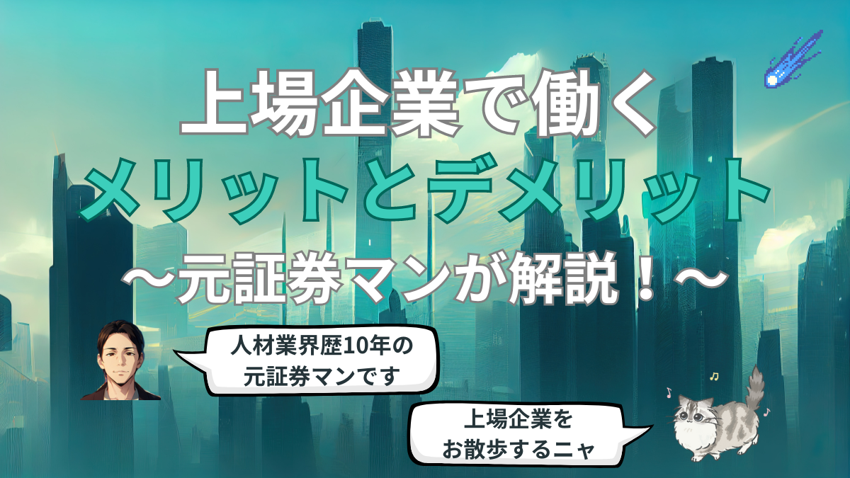 上場企業に転職するメリットとデメリット【元SBI証券出身者が解説！】 - 転職ギルド