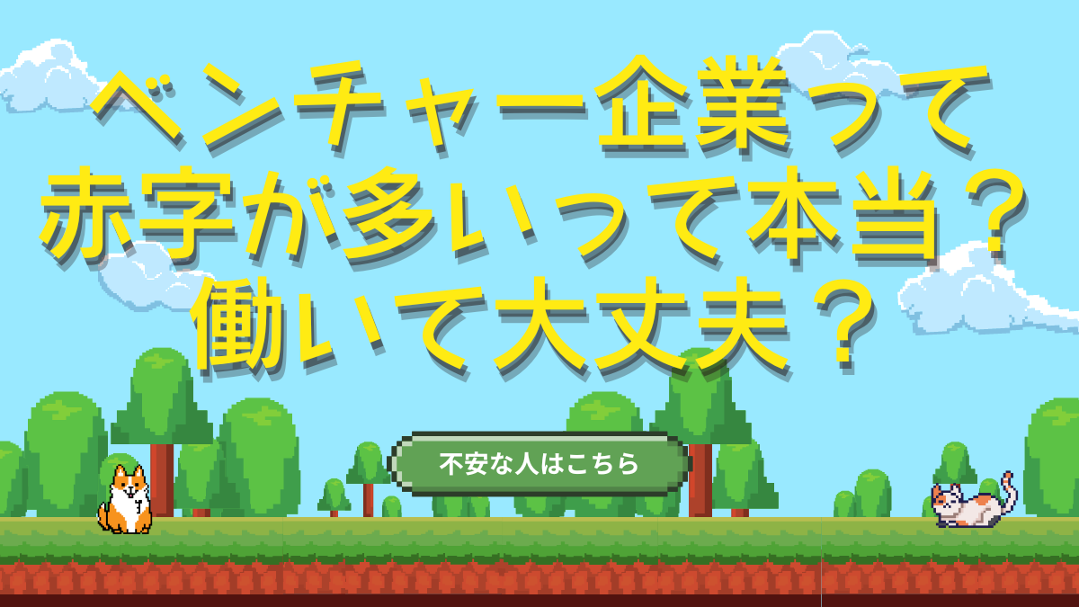 ベンチャー企業って赤字が多い？黒字化タイミングを調査してみた - 転職ギルド