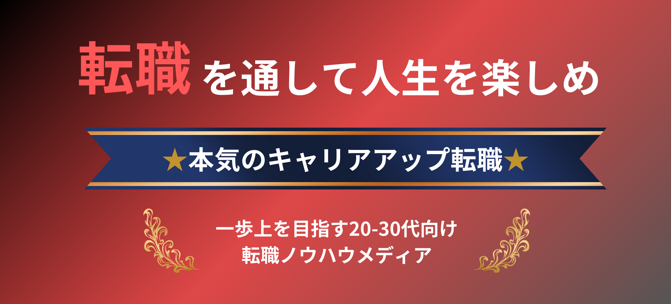 転職ノウハウメディア「転職ギルド」のヘッダー画像