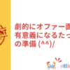 劇的にオファー面談が有意義になるたった一つの準備 (^^)/