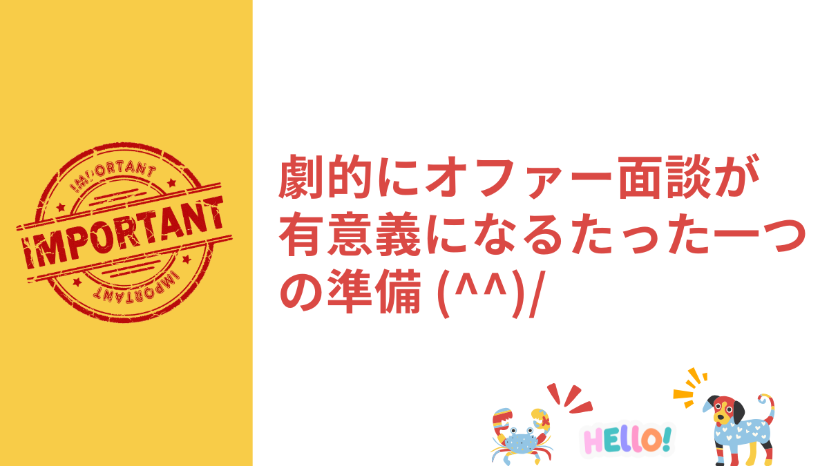 劇的にオファー面談が有意義になるたった一つの準備 (^^)/