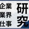 【面接対策】企業・業界・仕事研究の3つのメリット