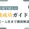 転職成功ガイド2024（後編）内定～入社まで徹底解説！