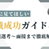 転職成功ガイド2024（中編）書類選考～面接まで徹底解説！