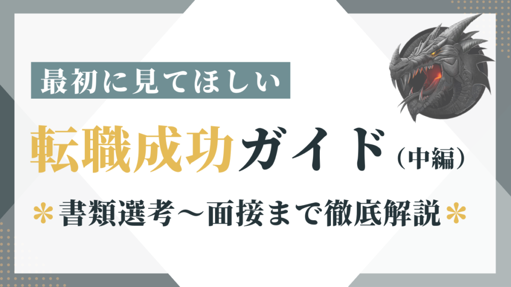 転職成功ガイド2024（中編）書類選考～面接まで徹底解説！