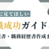 転職成功ガイド2024（前編）履歴書・職務経歴書作成まで徹底解説！