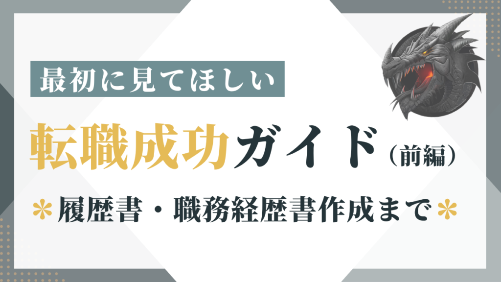 転職成功ガイド2024（前編）履歴書・職務経歴書作成まで徹底解説！