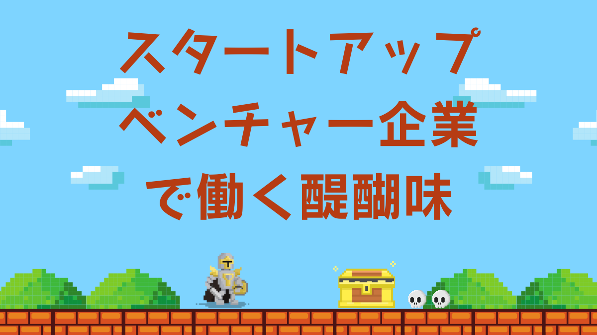 スタートアップ・ベンチャー企業で働く醍醐味