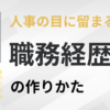 人事の目に留まる職務経歴書の作り方