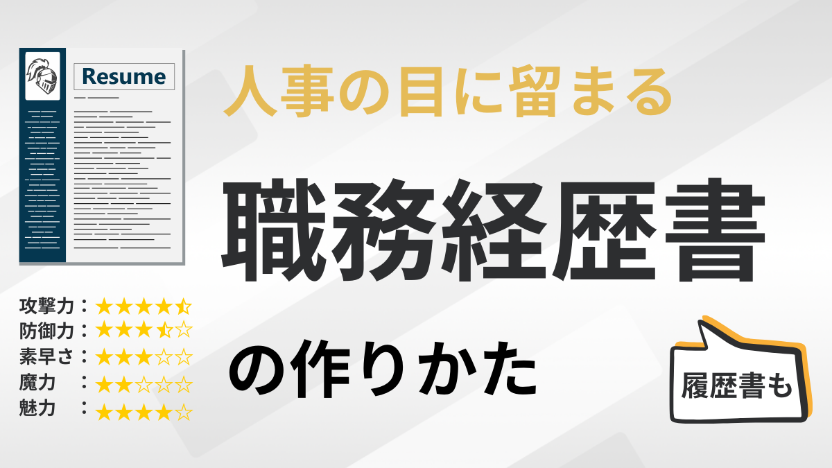 人事の目に留まる職務経歴書の作り方