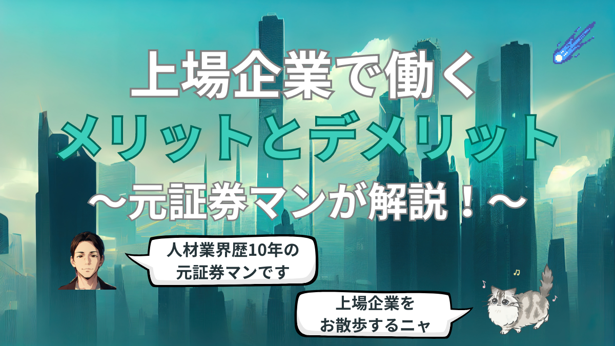 元証券マンが上場企業で働くメリット・デメリットを徹底解説！