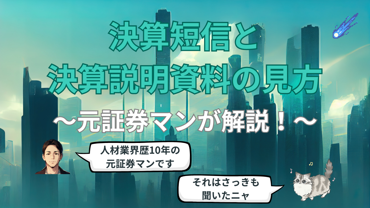 決算短信と決算説明資料の見方