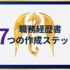 7つの職務経歴書作成ステップ