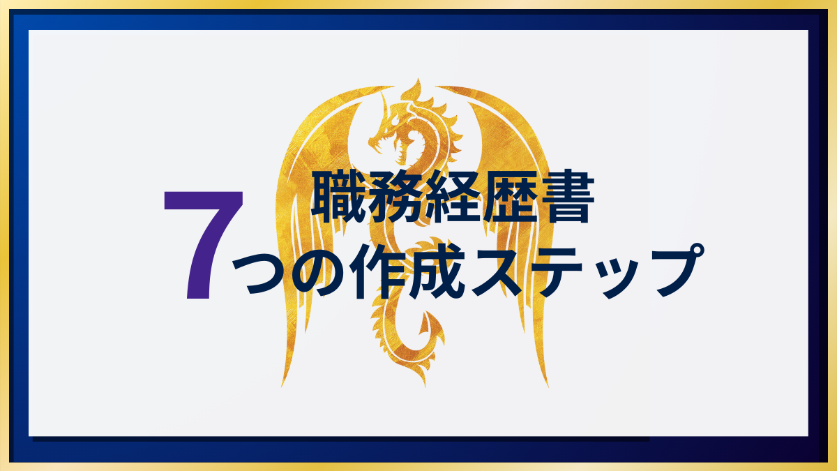 7つの職務経歴書作成ステップ