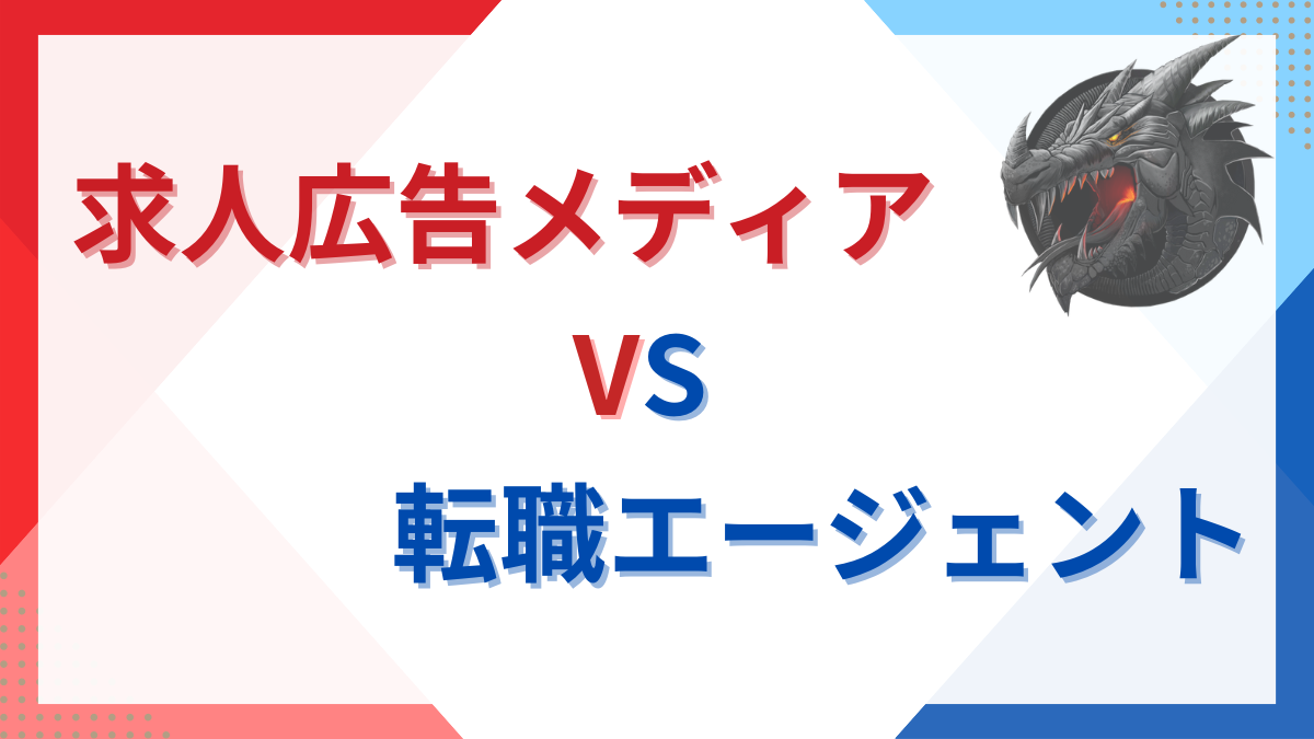 求人広告メディアと転職エージェントのメリット比較