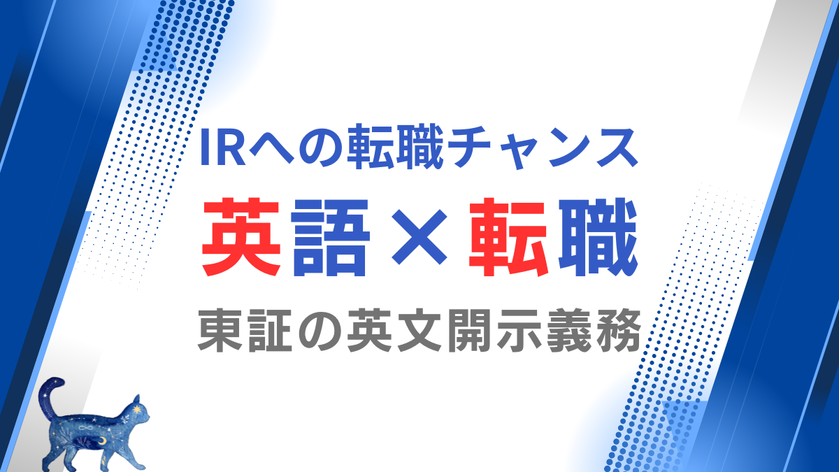 英語×IR】東証の英文開示義務化はIRへの転職チャンス - 転職ギルド