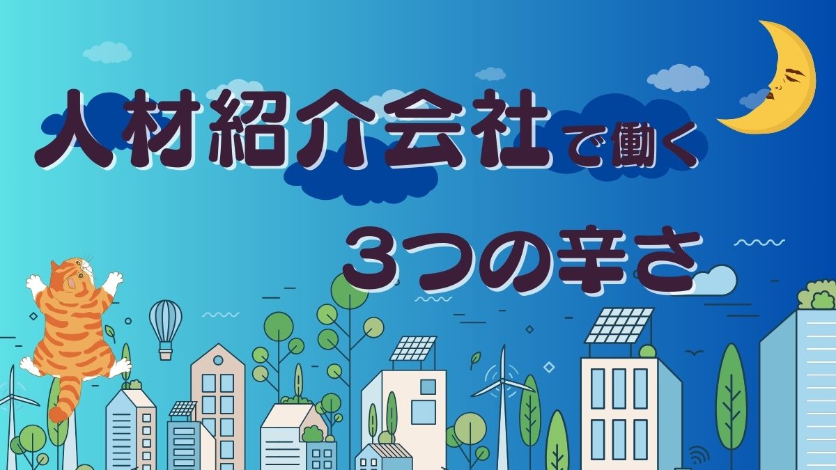 人材紹介会社で働く3つの辛さ