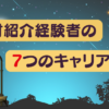 人材紹介経験者の7つのキャリアパス