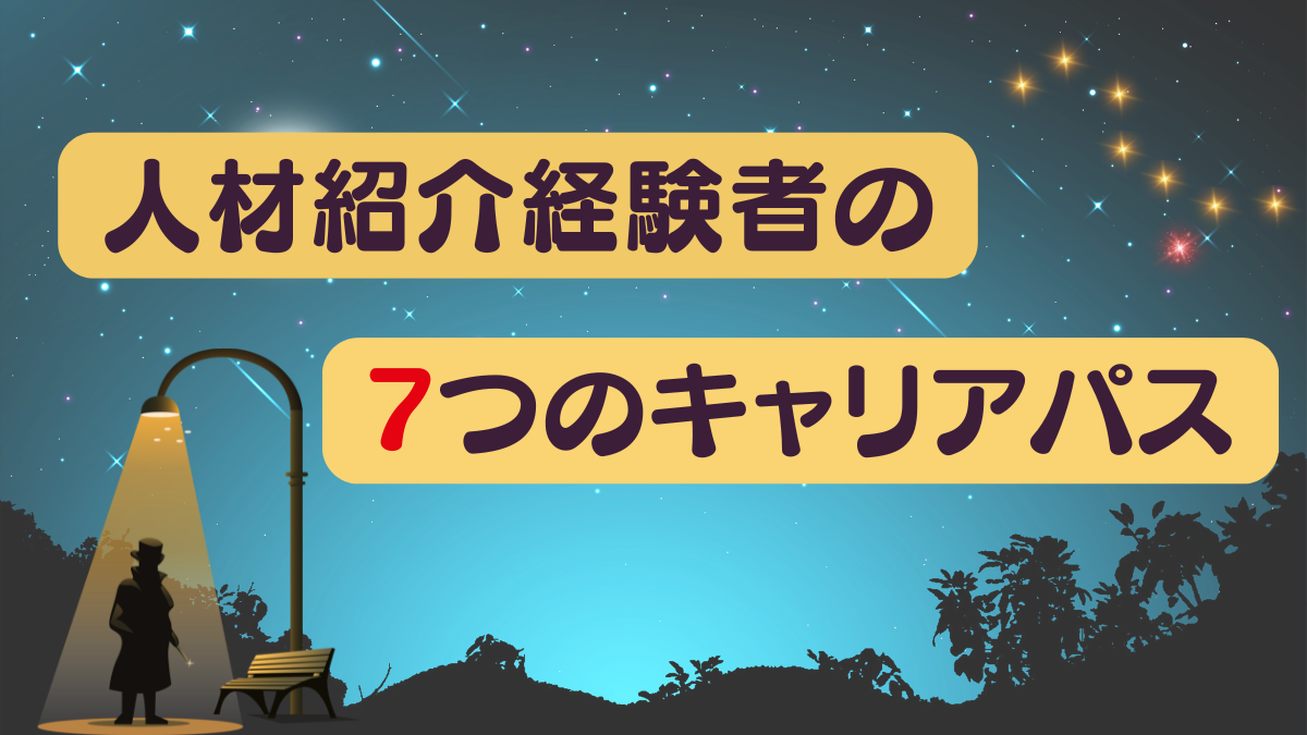 人材紹介経験者の7つのキャリアパス