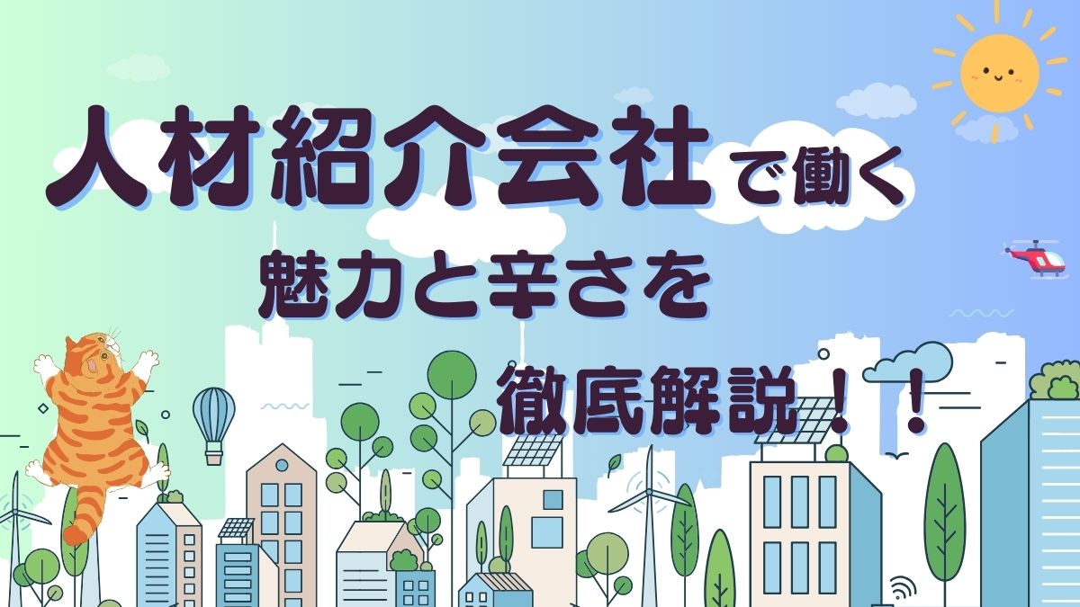 人材紹介会社で働く魅力と辛さを徹底解説！