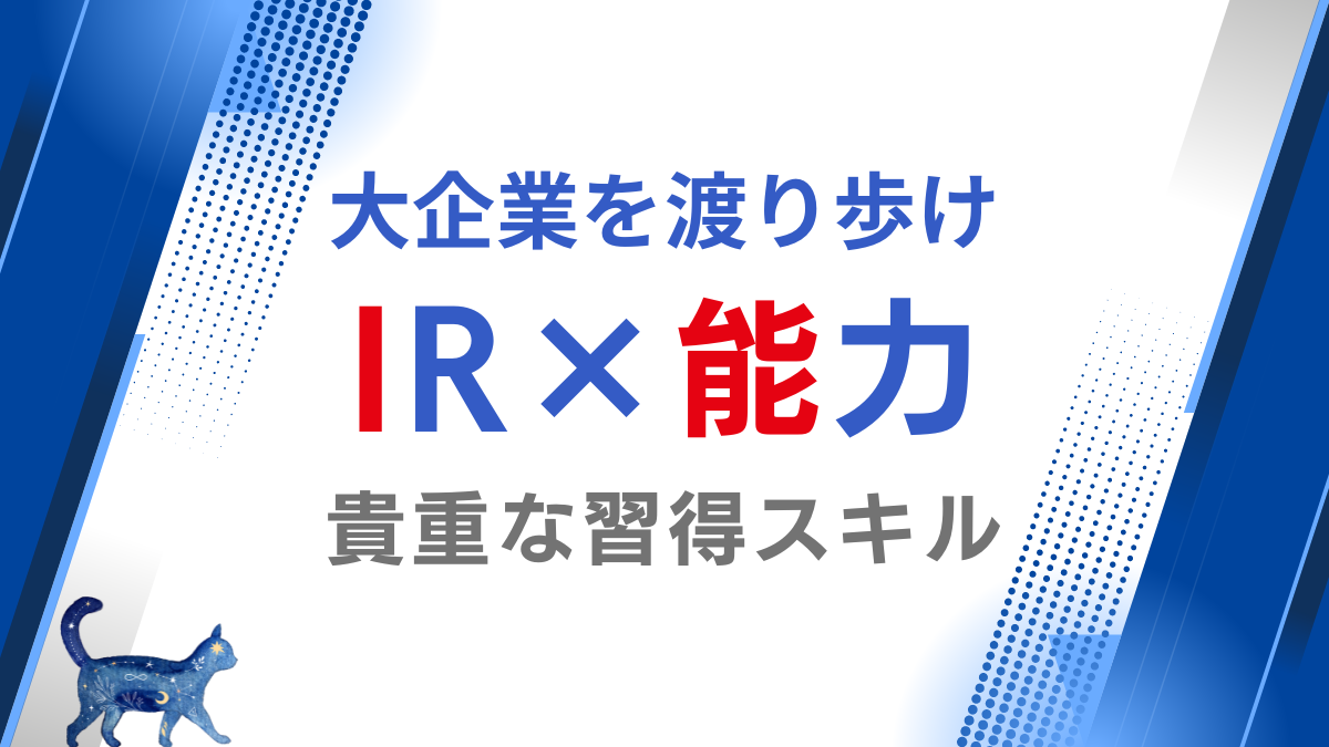 経営企画（IR）で身につく能力・スキル