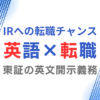 英語力を活かす！東証の英文開示義務化はIRへの転職チャンス