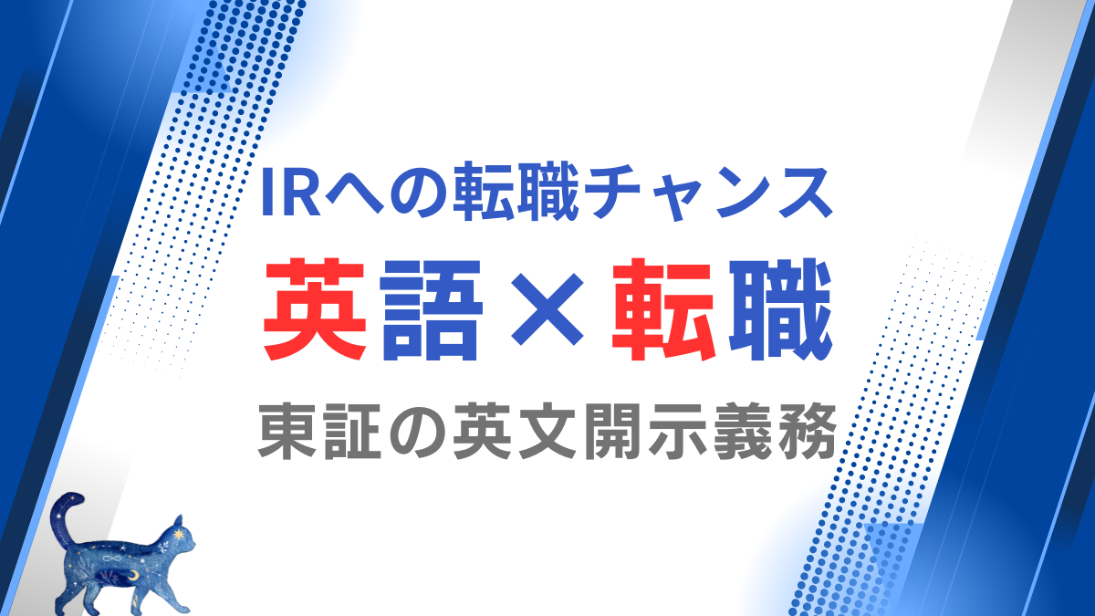 英語力を活かす！東証の英文開示義務化はIRへの転職チャンス