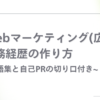 Webマーケティング（広告）職の職務経歴書の作り方。用語集と自己PRの切り口付き。