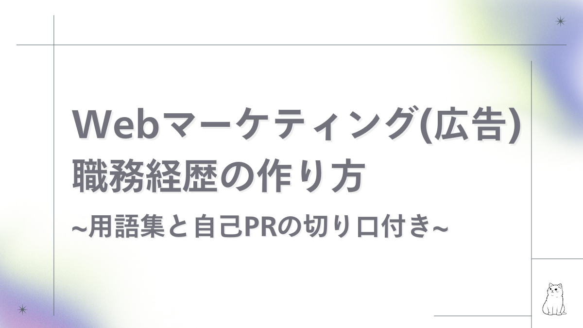 Webマーケティング（広告）職の職務経歴書の作り方。用語集と自己PRの切り口付き。