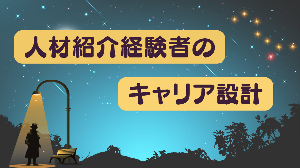 人材紹介経験者のキャリア設計