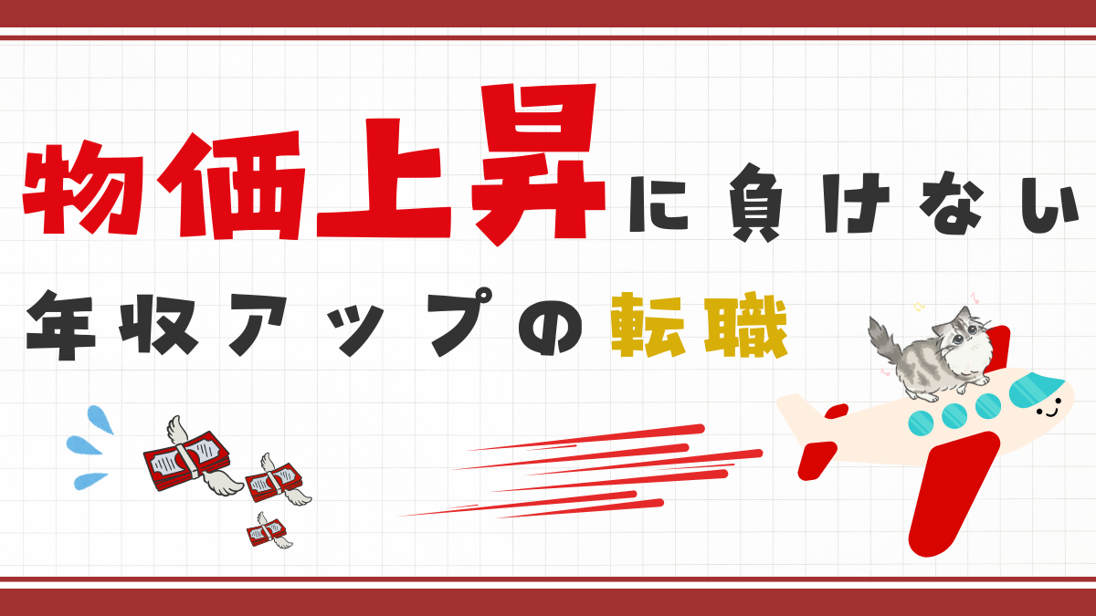 物価上昇に負けない年収アップの転職方法