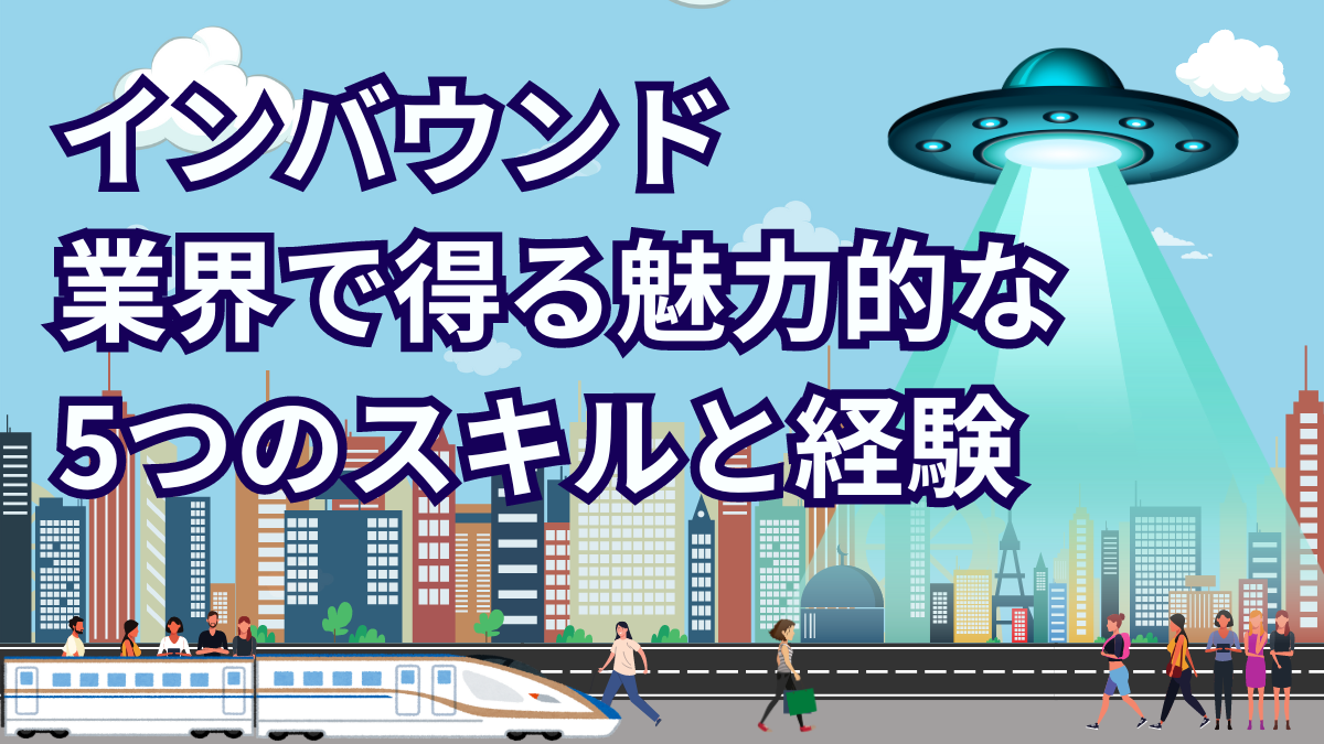インバウンド業界で得られる5つのスキルと経験