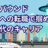 訪日インバウンド業界で掴め！新時代のキャリア