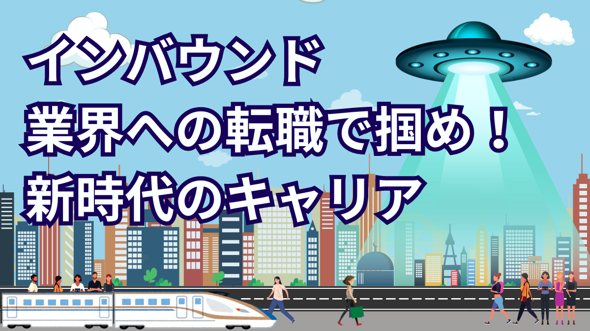 訪日インバウンド業界で掴め！新時代のキャリア