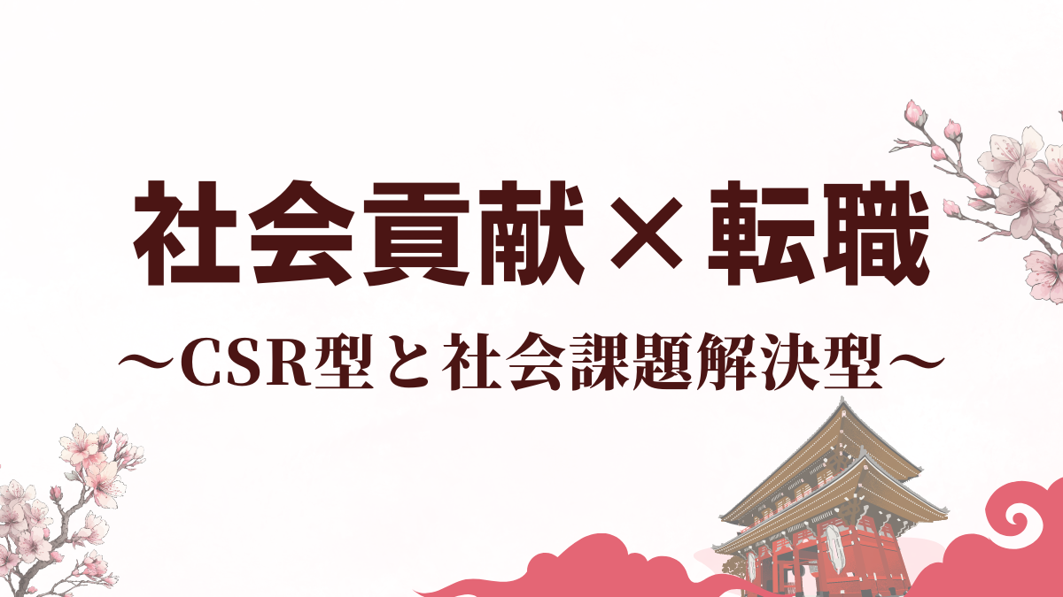 社会貢献性の高い企業へ転職。CSR型と社会課題解決型。