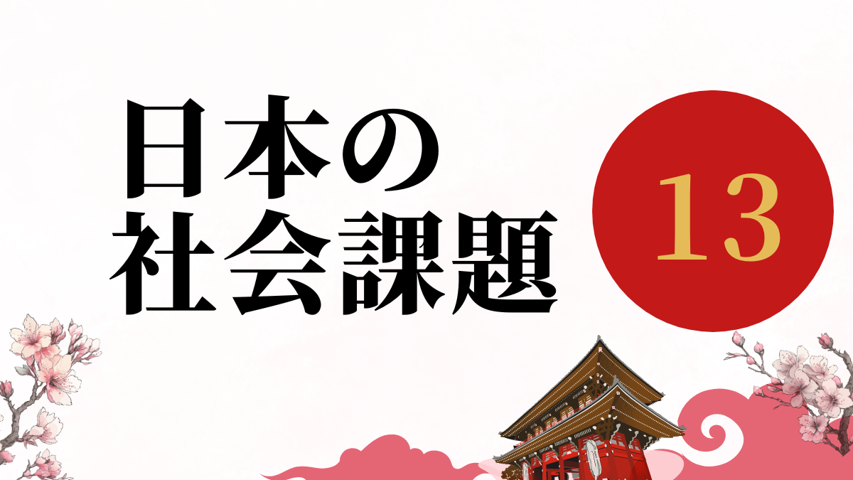 日本の13個の社会課題