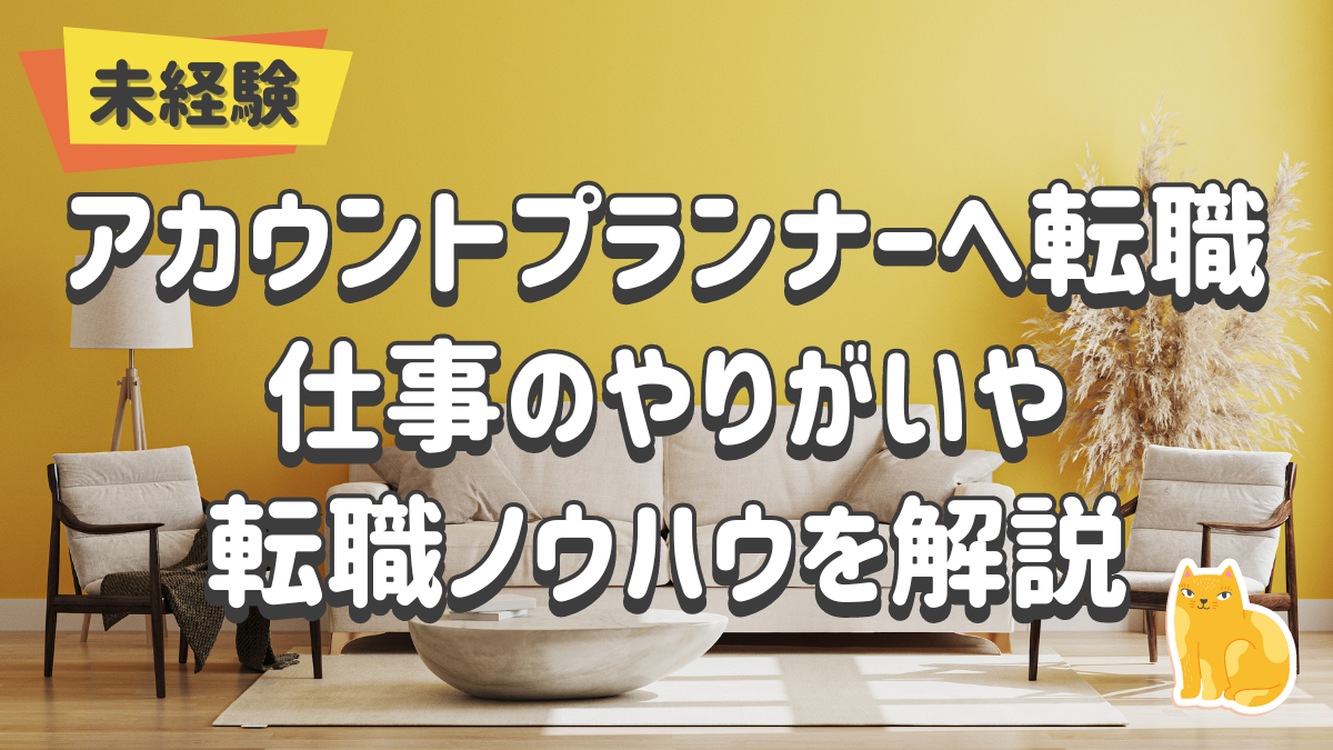 未経験からアカウントプランナーへ転職。仕事のやりがいや転職ノウハウを解説。 - 転職ギルド