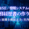 社内SE/情報システムの職務経歴書の作り方