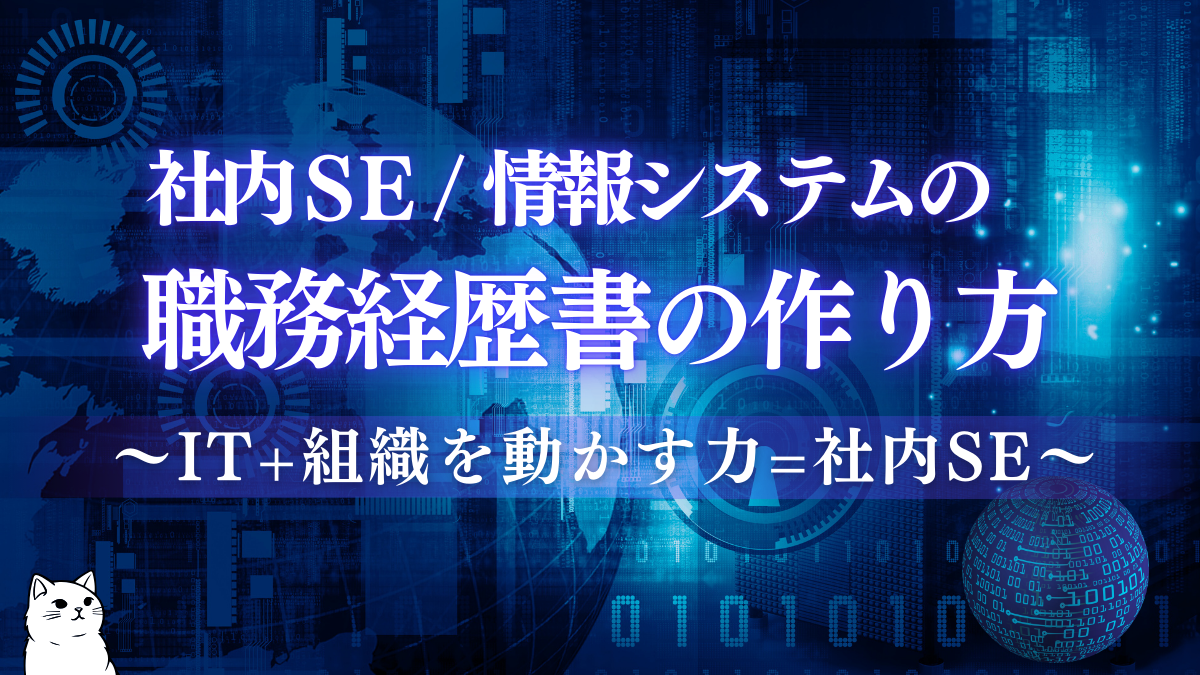 社内SE/情報システムの職務経歴書の作り方