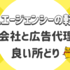 ハウスエージェンシーへの転職で事業会社と広告代理店の良い所どり