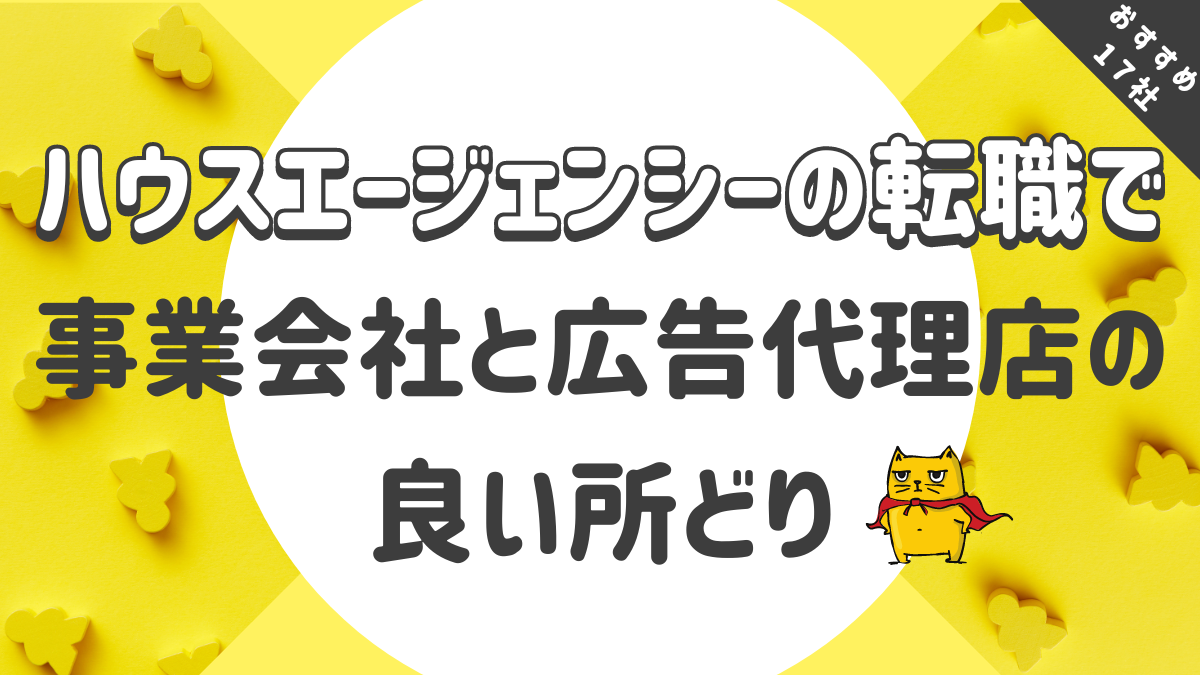 ハウスエージェンシーへの転職で事業会社と広告代理店の良い所どり