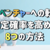 メガベンチャーへの転職。1%でも内定確率を高める8つの方法。