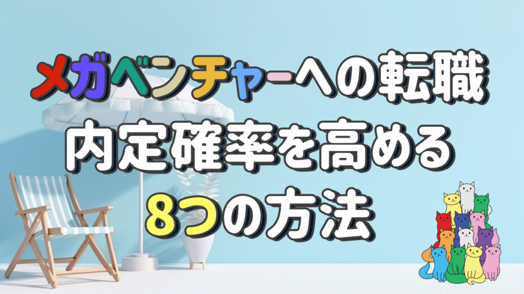 メガベンチャーへの転職。1%でも内定確率を高める8つの方法。