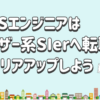 SESエンジニアはユーザー系SIerへ転職しキャリアアップしよう。