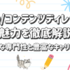 SEO/コンテンツディレクターの魅力を徹底解説！