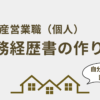 不動産営業職（個人営業）の職務経歴書の作り方