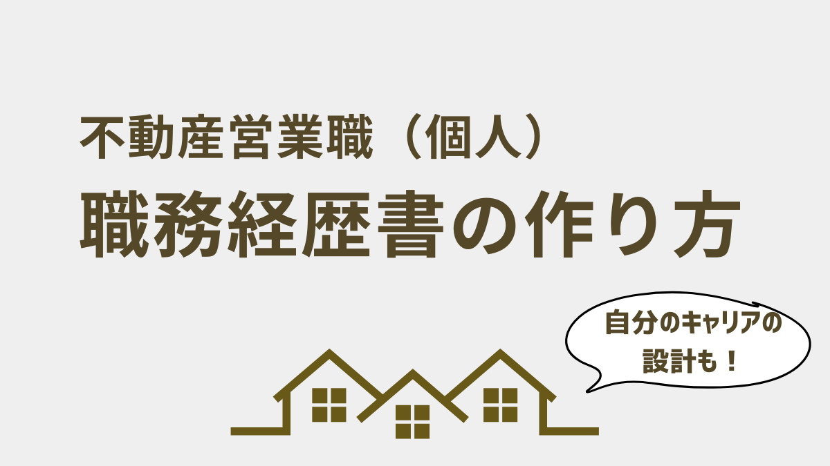 不動産営業職（個人営業）の職務経歴書の作り方